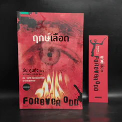 ฤกษ์เลือด Forever Odd - ดีน คูนท์ซ รูปที่ 1