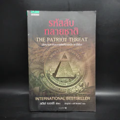 รหัสลับทลายชาติ (The Patriot Threat) - สตีฟ เบอร์รี รูปที่ 1