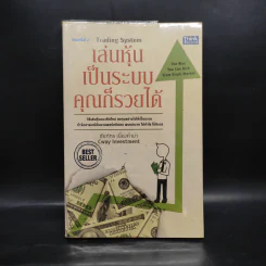 เล่นหุ้นเป็นระบบคุณก็รวยได้ - ชัยภัทร เนื่องคำมา รูปที่ 1