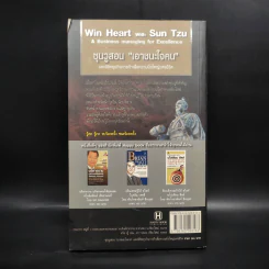 Win Heart With Sun Tzu ซุนวูสอนเอาชนะใจคนและพิชิตธุรกิจการค้าเพื่อความยิ่งใหญ่แห่งชีวิต - ทศ คณนาพร รูปที่ 2