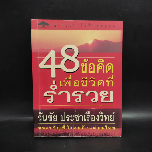 48 ข้อคิดเพื่อชีวิตที่ร่ำรวย - วันชัย ประชาเรืองวิทย์ รูปที่ 1