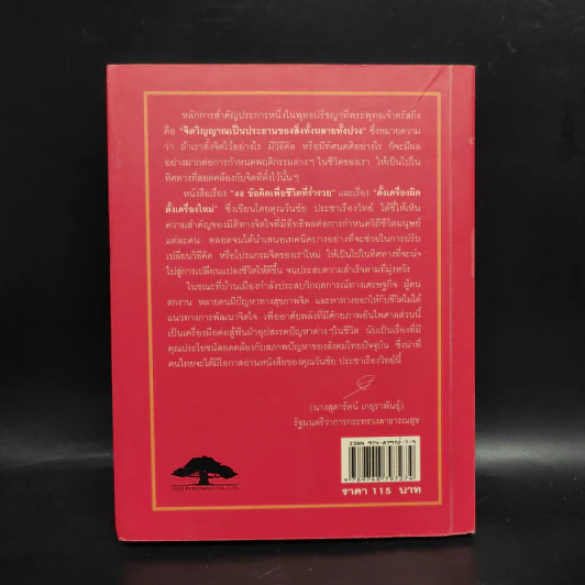 48 ข้อคิดเพื่อชีวิตที่ร่ำรวย - วันชัย ประชาเรืองวิทย์ รูปที่ 2