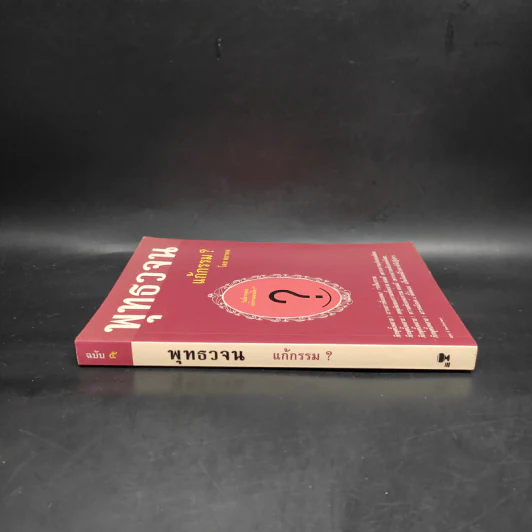 พุทธวจน แก้กรรม ฉบับ 5 - ตถาคต รูปที่ 3