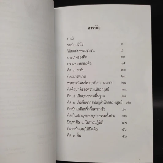 โลกสงบร่มเย็นได้ด้วยศีล - สมเด็จพระวันรัต รูปที่ 6
