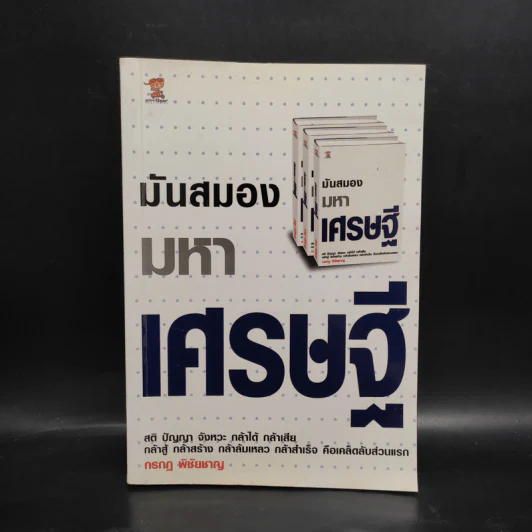 มันสมองมหาเศรษฐี - กรกฎ พิชัยชาญ รูปที่ 1