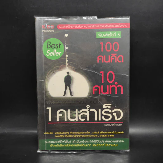 100 คนคิด 10 คนทำ 1 คนสำเร็จ - พรหมมาตร์ ชายสิม รูปที่ 1