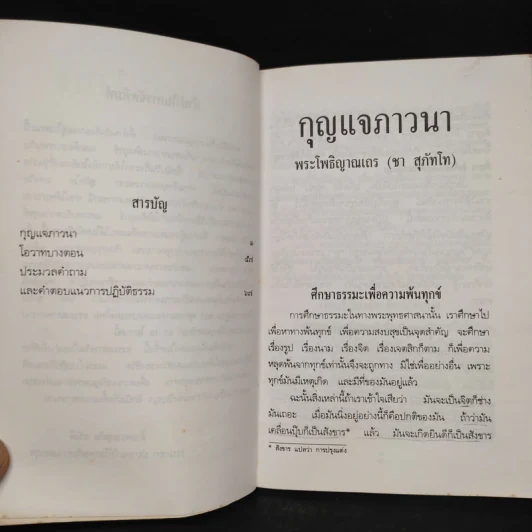 กุญแจภาวนา - พระโพธิญาณเถร (ชา สุภทฺโท) รูปที่ 5
