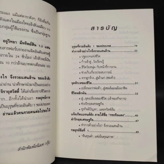 ทำการค้าอย่างไร จึงรวยแสนล้านของเจ้าสัว เฉลียว อยู่วิทยา - ถนอมศักดิ์ จิยายุสวัสดิ์ รูปที่ 6