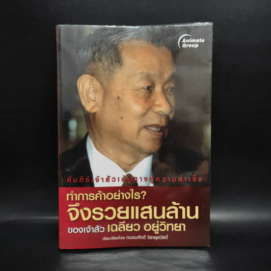 ทำการค้าอย่างไร จึงรวยแสนล้านของเจ้าสัว เฉลียว อยู่วิทยา - ถนอมศักดิ์ จิยายุสวัสดิ์ รูปที่ 1