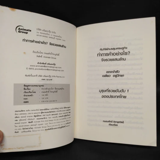 ทำการค้าอย่างไร จึงรวยแสนล้านของเจ้าสัว เฉลียว อยู่วิทยา - ถนอมศักดิ์ จิยายุสวัสดิ์ รูปที่ 5