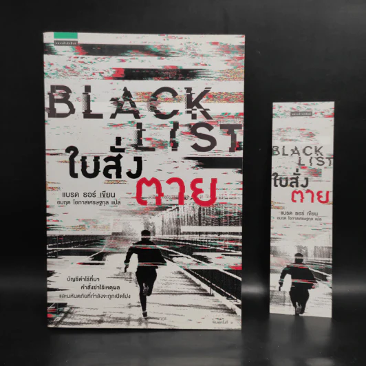 BLACK LIST ใบสั่งตาย - แบรด ธอร์ รูปที่ 1