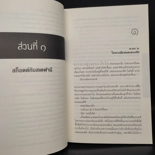 อยุติธรรมอำพราง - โรเบิร์ต เครส รูปที่ 6