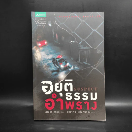 อยุติธรรมอำพราง - โรเบิร์ต เครส รูปที่ 1