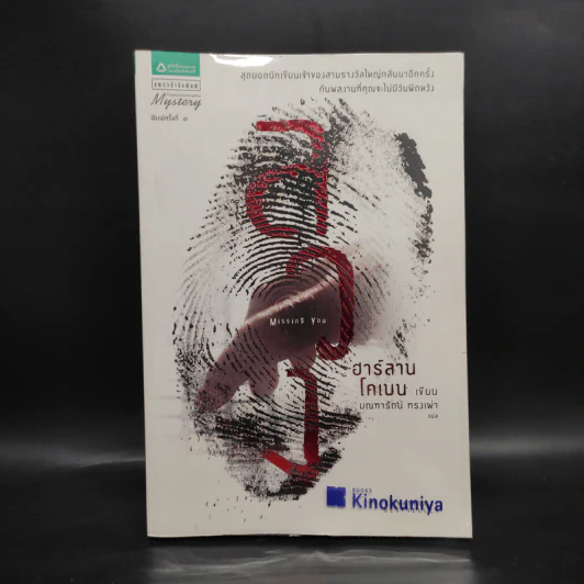 ลวง Missing You - ฮาร์ลาน โคเบน รูปที่ 1