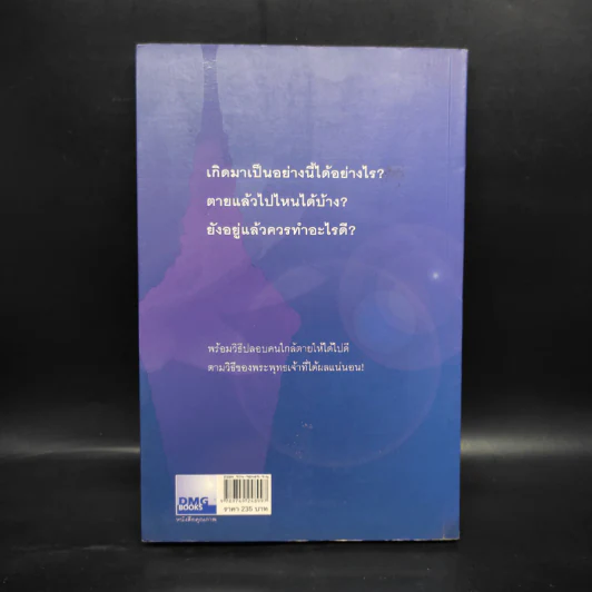 เสียดายคนตายไม่ได้อ่าน - ดังตฤณ รูปที่ 2