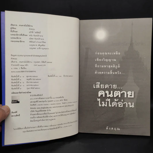 เสียดายคนตายไม่ได้อ่าน - ดังตฤณ รูปที่ 5