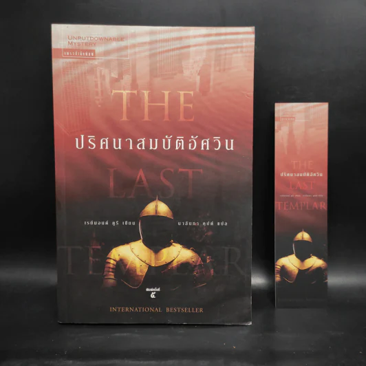 ปริศนาสมบัติอัศวิน The Last Templar - Raymond Khoury รูปที่ 1
