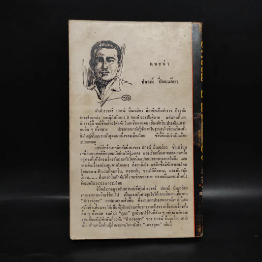 เพชรภูธร - ปกรณ์ ปิ่นเฉลียว รูปที่ 2