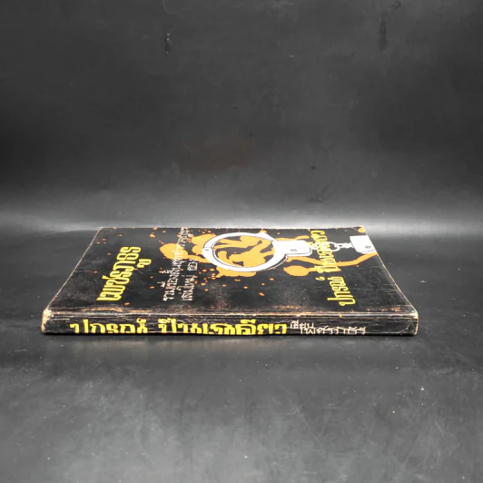 เพชรภูธร - ปกรณ์ ปิ่นเฉลียว รูปที่ 3