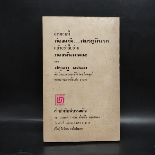ล่องแจ้ง...สมรภูมินรก - สยุมภู ทศพล รูปที่ 2