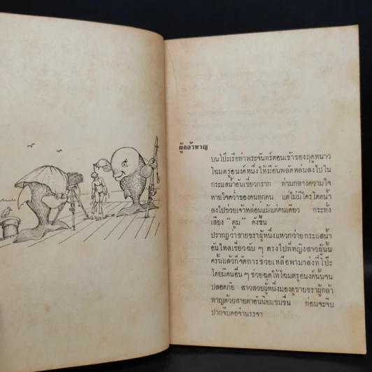 กถาตลก - หญิบ รูปที่ 6
