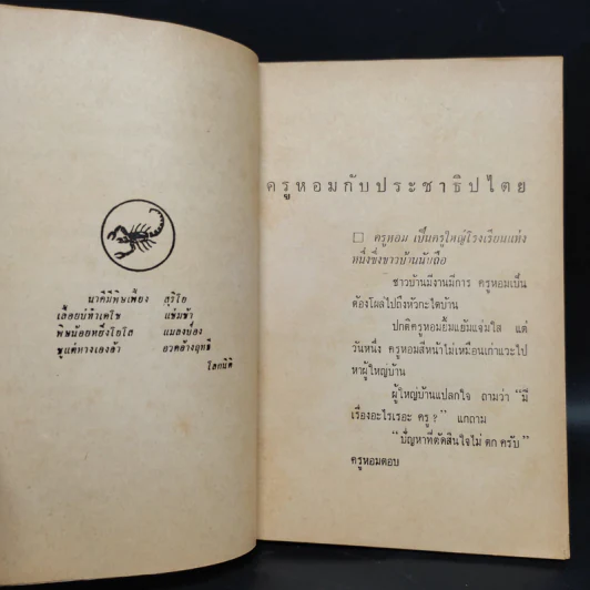โลกกับชีวิต - พิจิก รูปที่ 6