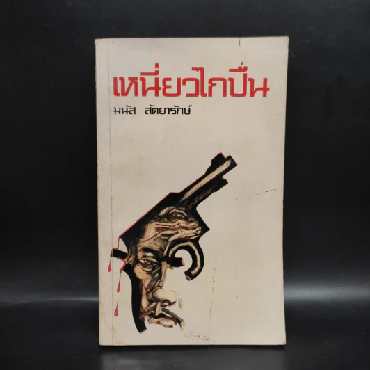 เหนี่ยวไกปืน - มนัส สัตยารักษ์ รูปที่ 1