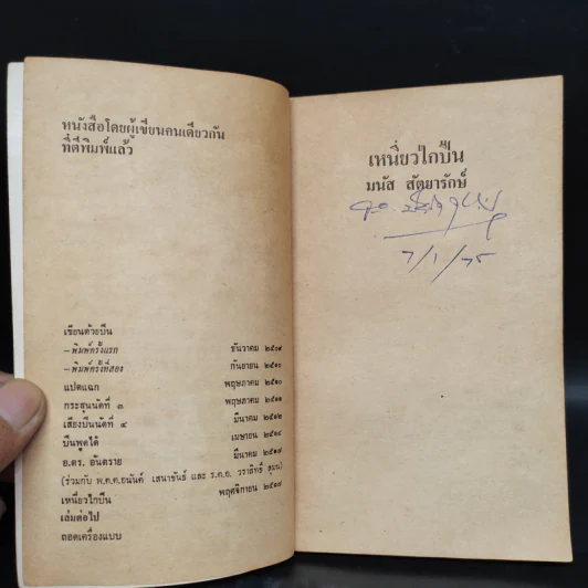 เหนี่ยวไกปืน - มนัส สัตยารักษ์ รูปที่ 5