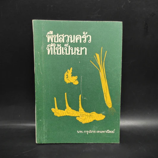 พืชสวนครัวที่ใช้เป็นยา - นพ.กรุงไกร เจนพาณิชย์ รูปที่ 1