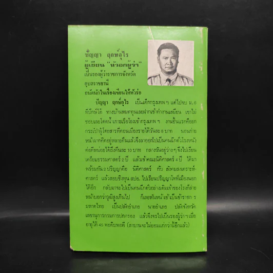 หัวอกผู้ว่า - ปัญญา ฤกษ์อุไร รูปที่ 2