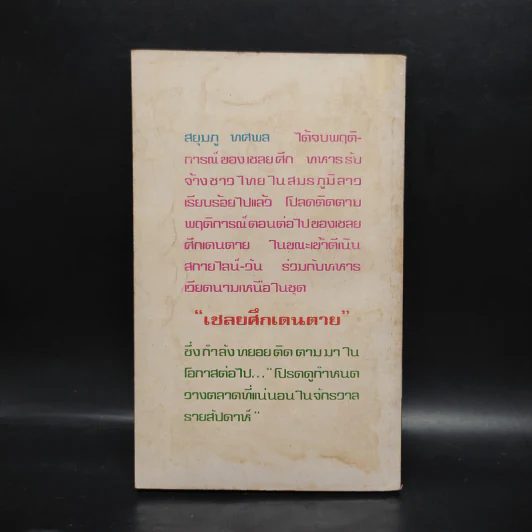 เส้นทางนรก - สยุมภู ทศพล รูปที่ 2