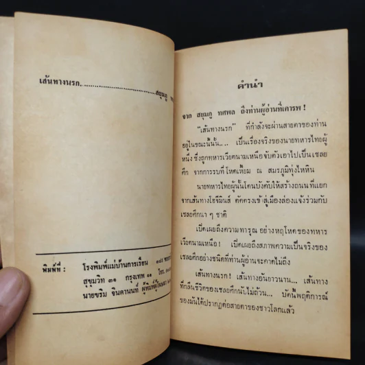 เส้นทางนรก - สยุมภู ทศพล รูปที่ 5