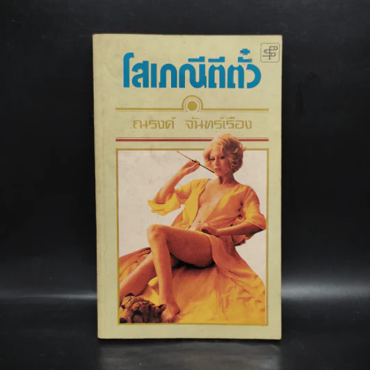 โสเภณีตีตั๋ว - ณรงค์ จันทร์เรือง รูปที่ 1