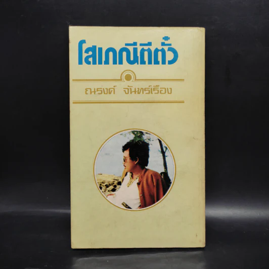 โสเภณีตีตั๋ว - ณรงค์ จันทร์เรือง รูปที่ 2