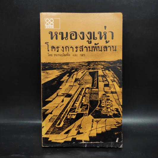 หนองงูเห่า โครงการสามพันล้าน - ชมรมบัณฑิต รูปที่ 1