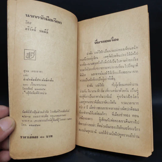 นรกกวักมือเรียก - ตรีรัตน์ รมณีย์ รูปที่ 5