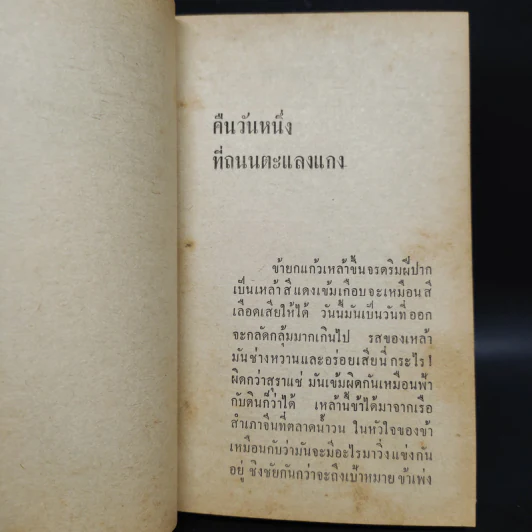 คืนวันหนึ่งที่ถนนตะแลงแกง - มนัส จรรยงค์ รูปที่ 5