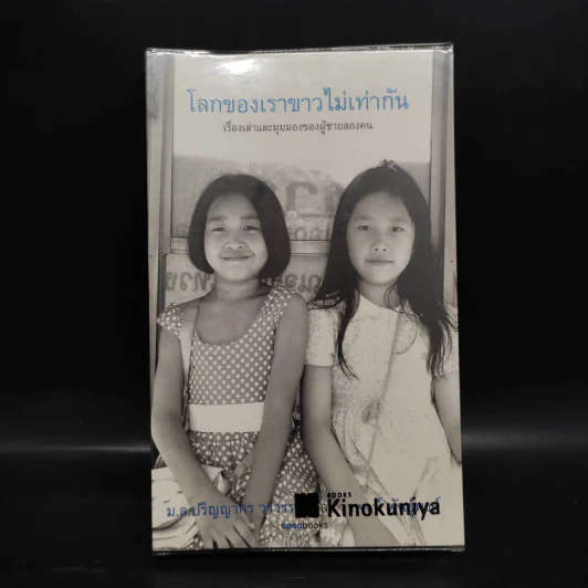 โลกของเราขาวไม่เท่ากัน - ม.ล.ปริญญากร วรวรรณ และ วรพจน์ พันธุ์พงศ์ รูปที่ 1