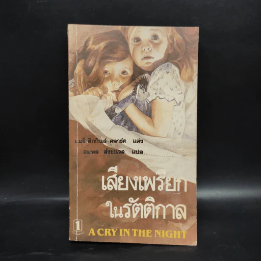 เสียงเพรียกในรัตติกาล - แมรี่ ฮิกกินส์ คลาร์ค รูปที่ 1
