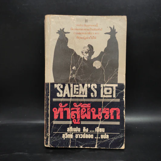 Salem's Lot ท้าสู้ผีนรก - Stephen King, สุวิทย์ ขาวปลอด รูปที่ 1