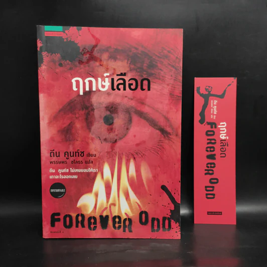 ฤกษ์เลือด Forever Odd - ดีน คูนท์ซ รูปที่ 1