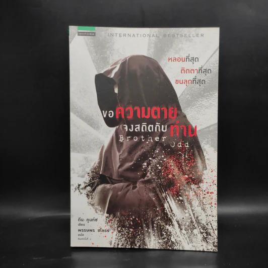 ขอความตายจงสถิตกับท่าน - ดีน คูนท์ซ รูปที่ 1