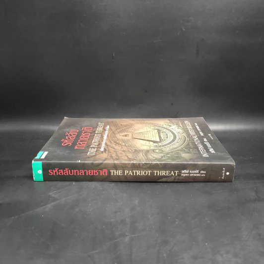 รหัสลับทลายชาติ (The Patriot Threat) - สตีฟ เบอร์รี รูปที่ 3