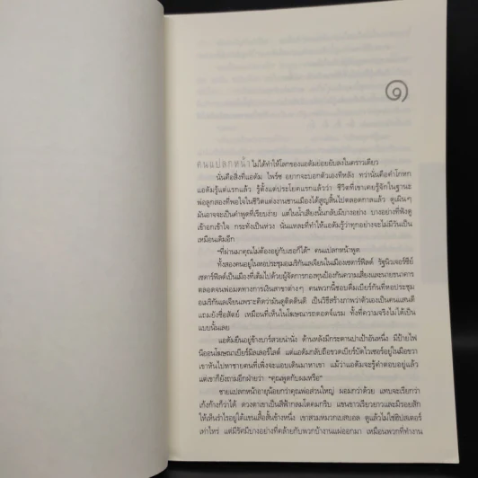 แฉ The Stranger - ฮาร์ลาน โคเบน รูปที่ 6