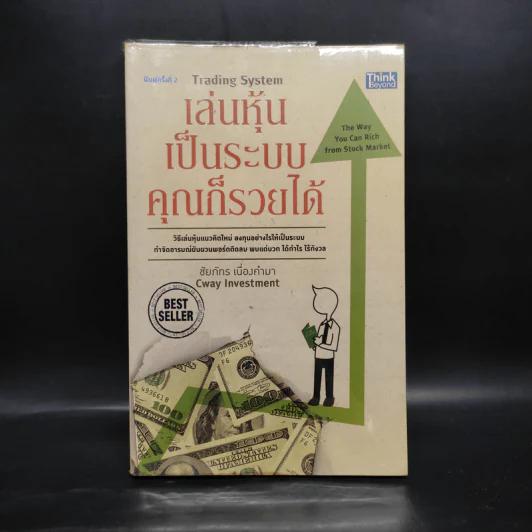 เล่นหุ้นเป็นระบบคุณก็รวยได้ - ชัยภัทร เนื่องคำมา รูปที่ 1