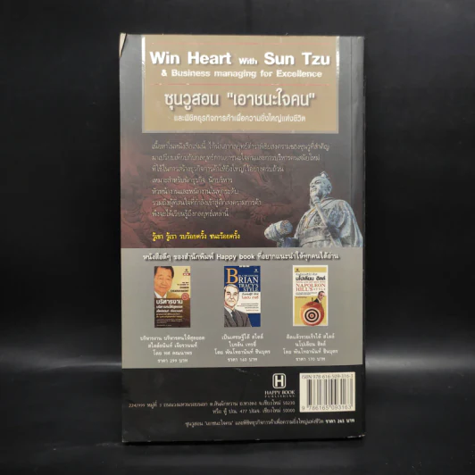 Win Heart With Sun Tzu ซุนวูสอนเอาชนะใจคนและพิชิตธุรกิจการค้าเพื่อความยิ่งใหญ่แห่งชีวิต - ทศ คณนาพร รูปที่ 2