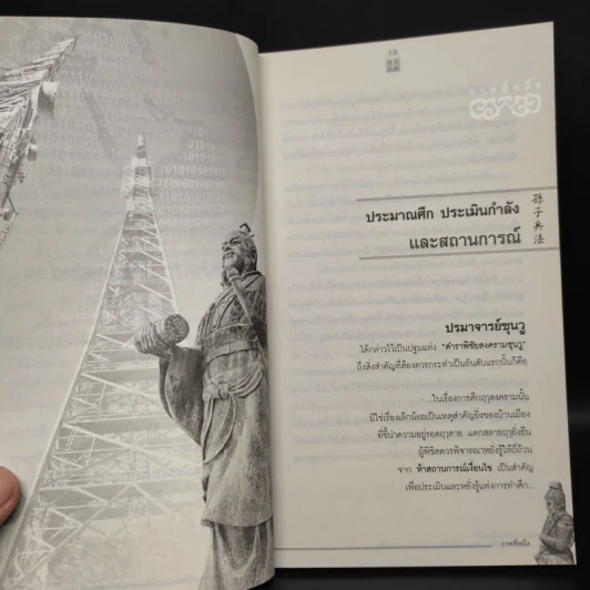 Win Heart With Sun Tzu ซุนวูสอนเอาชนะใจคนและพิชิตธุรกิจการค้าเพื่อความยิ่งใหญ่แห่งชีวิต - ทศ คณนาพร รูปที่ 9
