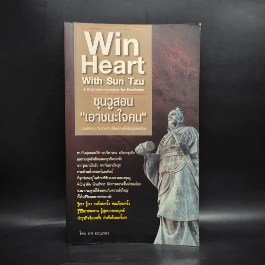 Win Heart With Sun Tzu ซุนวูสอนเอาชนะใจคนและพิชิตธุรกิจการค้าเพื่อความยิ่งใหญ่แห่งชีวิต - ทศ คณนาพร รูปที่ 1