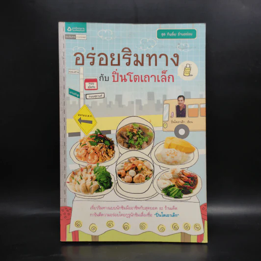 อร่อยริมทางกับปิ่นโตเถาเล็ก รูปที่ 1