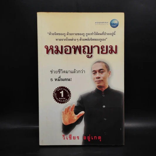 หมอพญายม - วิเชียร อยู่เกตุ รูปที่ 1